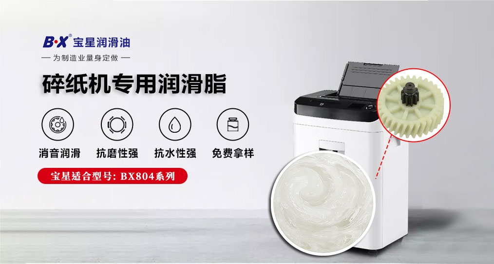 碎纸机润滑油脂